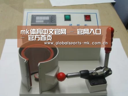 mk体育平台首页案例展示六(图1)