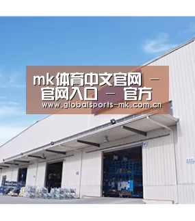 mk体育中文官网 - 官网入口 - 官方首页
