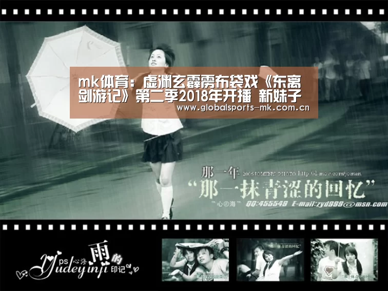 mk体育:虚渊玄霹雳布袋戏《东离剑游记》第二季2018年开播 新妹子登场(图1) mk体育app