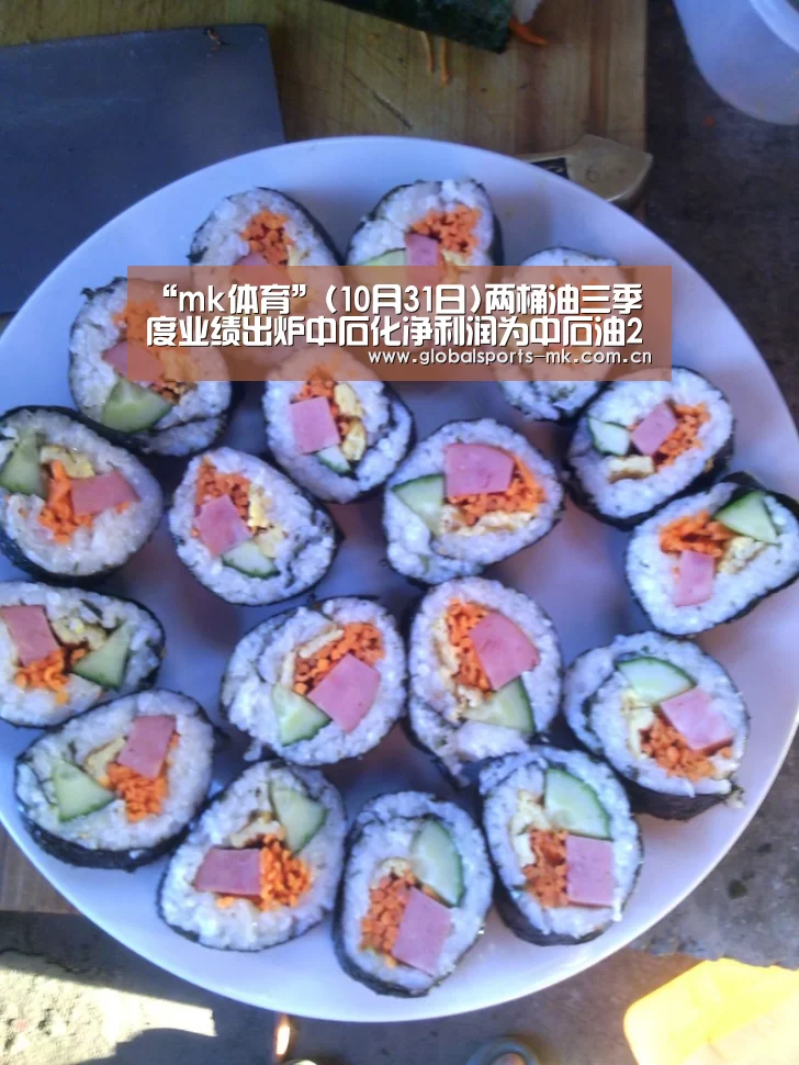 “mk体育”(10月31日)两桶油三季度业绩出炉中石化净利润为中石油2.27倍(图1) mk体育平台首页
