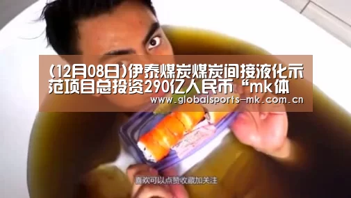 (12月08日)伊泰煤炭煤炭间接液化示范项目总投资290亿人民币“mk体育官方”(图1) mk体育平台首页