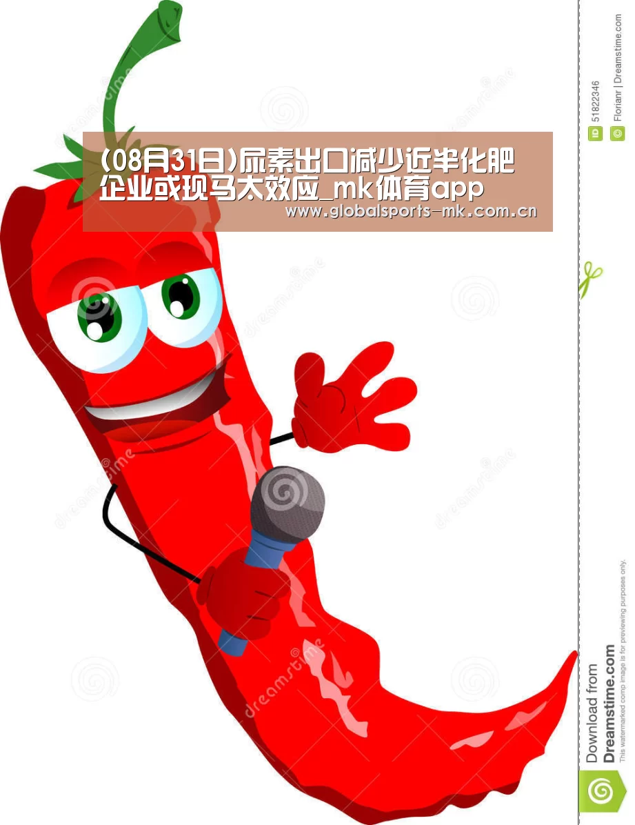 (08月31日)尿素出口减少近半化肥企业或现马太效应_mk体育app(图1) mk体育官方