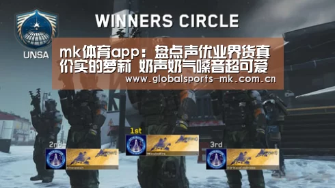 mk体育app:盘点声优业界货真价实的萝莉 奶声奶气嗓音超可爱(图1) mk体育平台首页